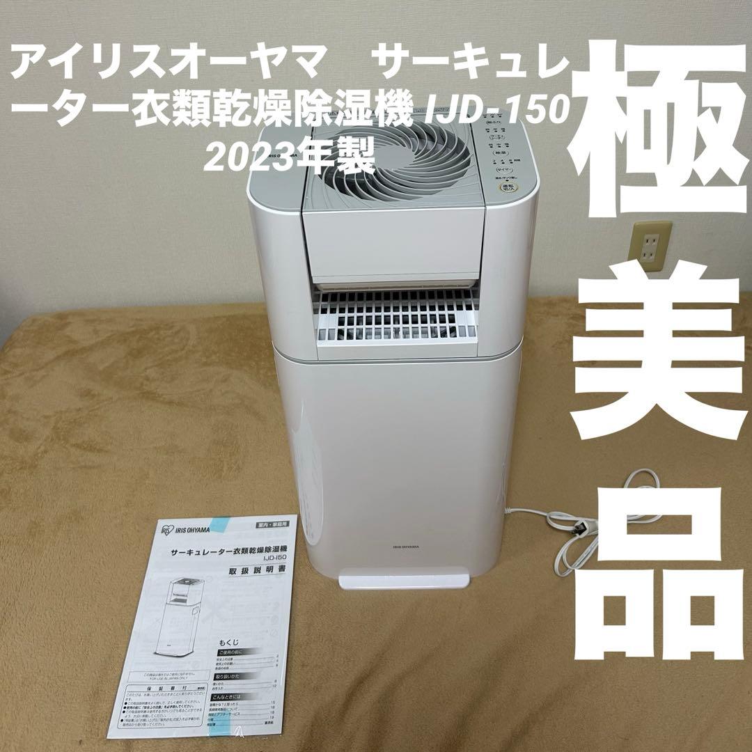 アイリスオーヤマ　サーキュレーター衣類乾燥除湿機 IJD-150 2023年製