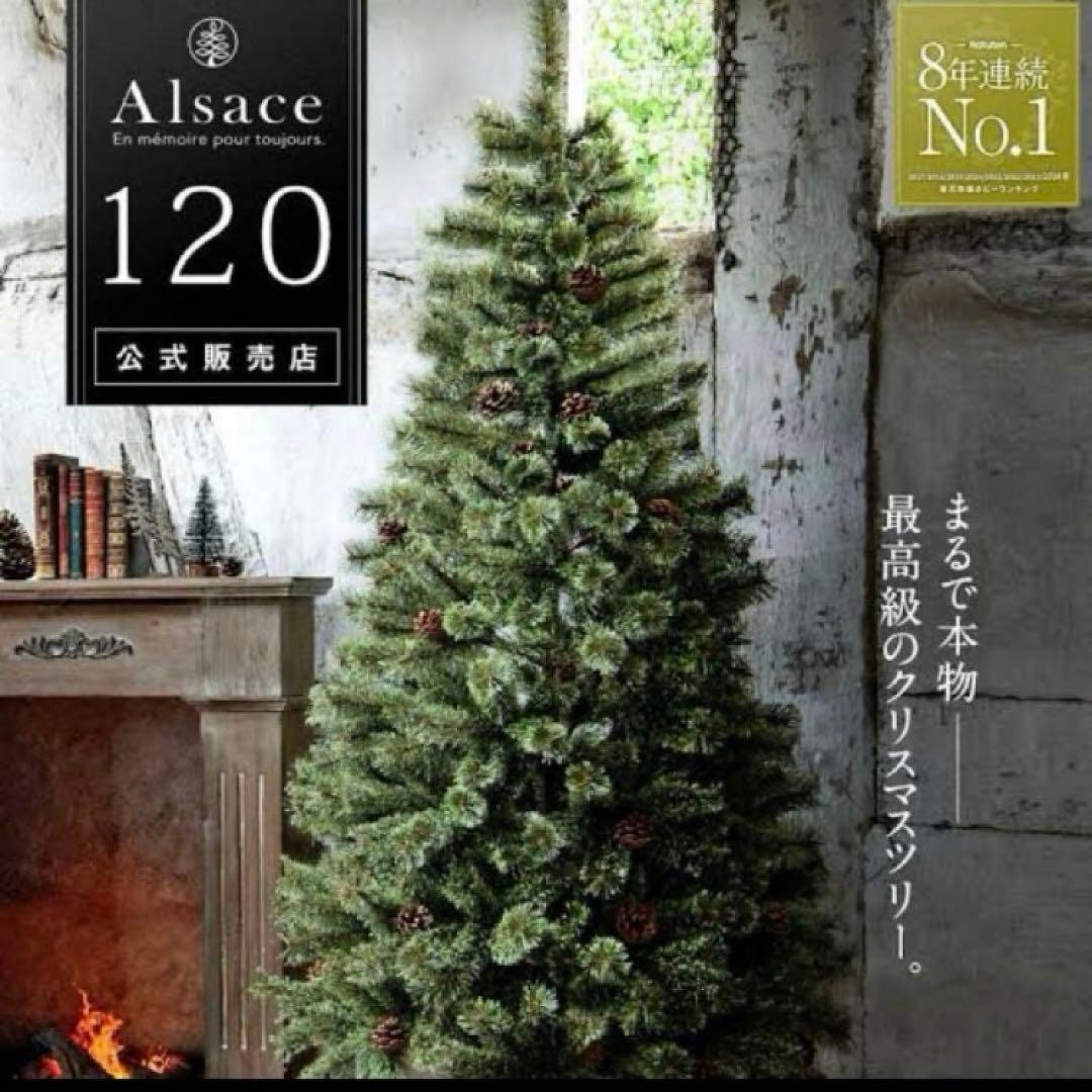 【専用です！！】アルザスツリー120cm 2023年モデル 箱・説明書あり