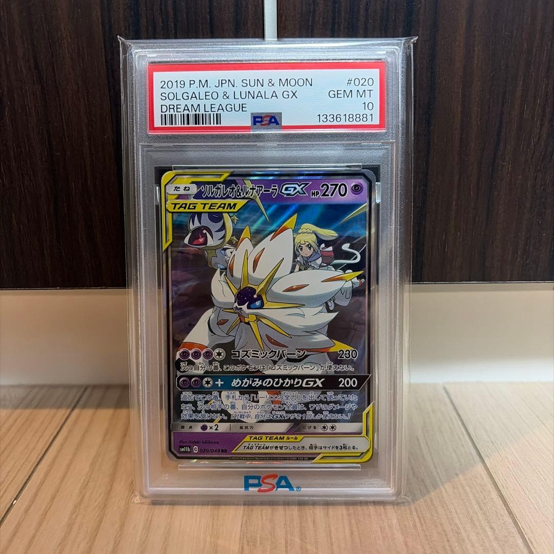 ☆PSA10☆ ソレガレオ&ルナアーラGX RR 020/049 ①