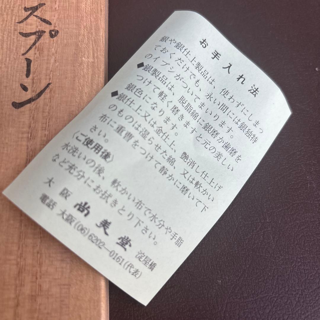 尚美堂　銀スプーン4個&銀フォーク