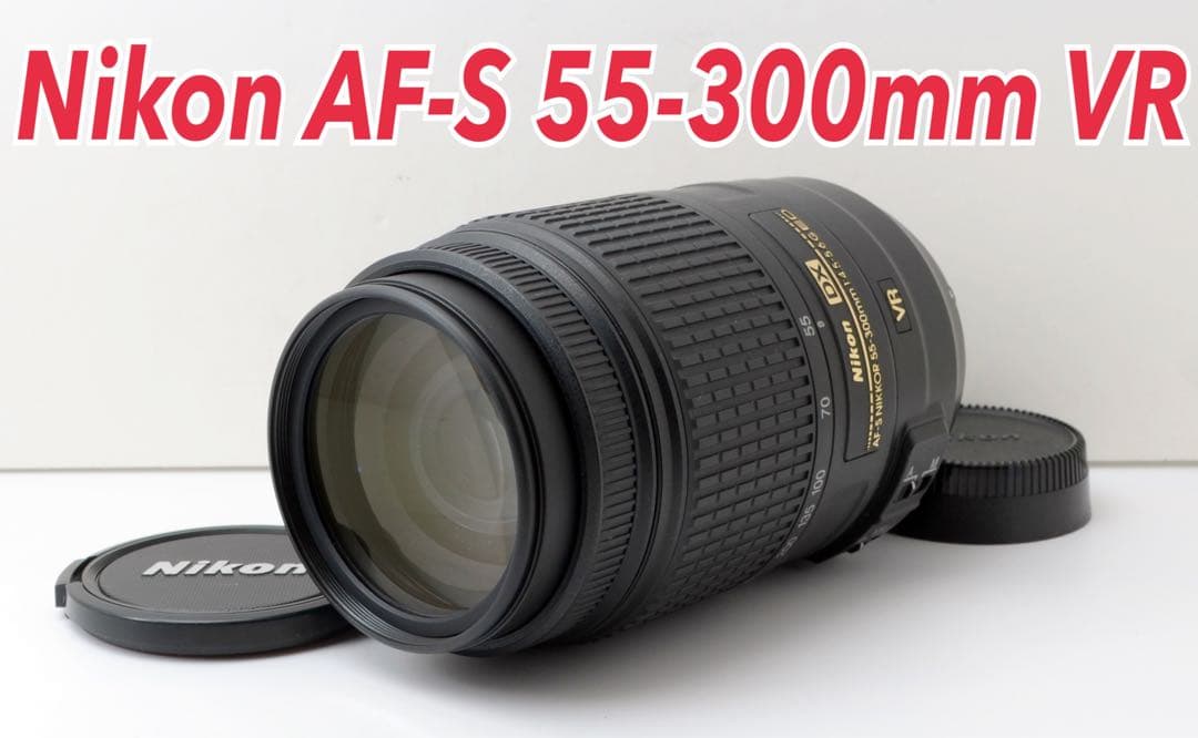 専用！外観美品！Nikon AF-S 55-300mm VR★超望遠★手ぶれ補正
