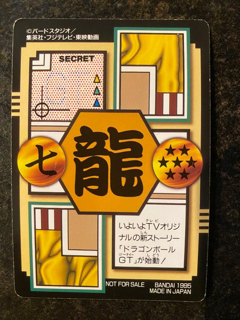 ドラゴンボールカード SPECIAL 1985年製造