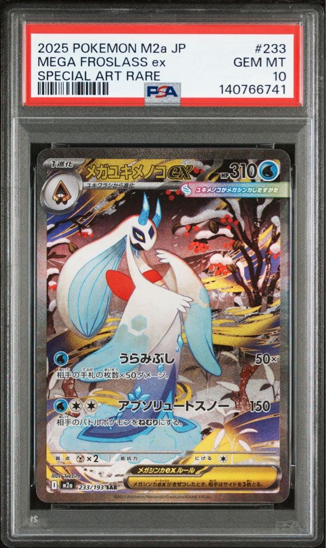 メガユキメノコSAR.MA連番セット