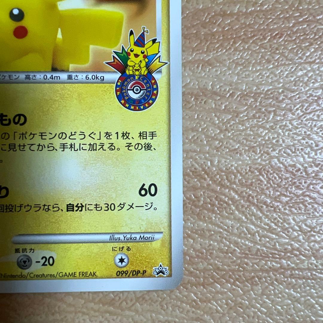 ピカチュウ（おかいもの横浜）099/DP-P