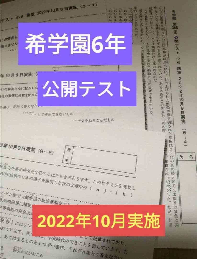 希学園　6年　公開テスト　3科　１年分