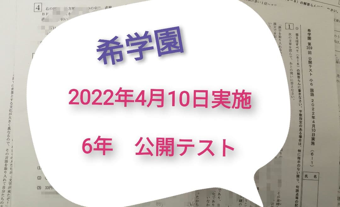 希学園　6年　公開テスト　3科　１年分