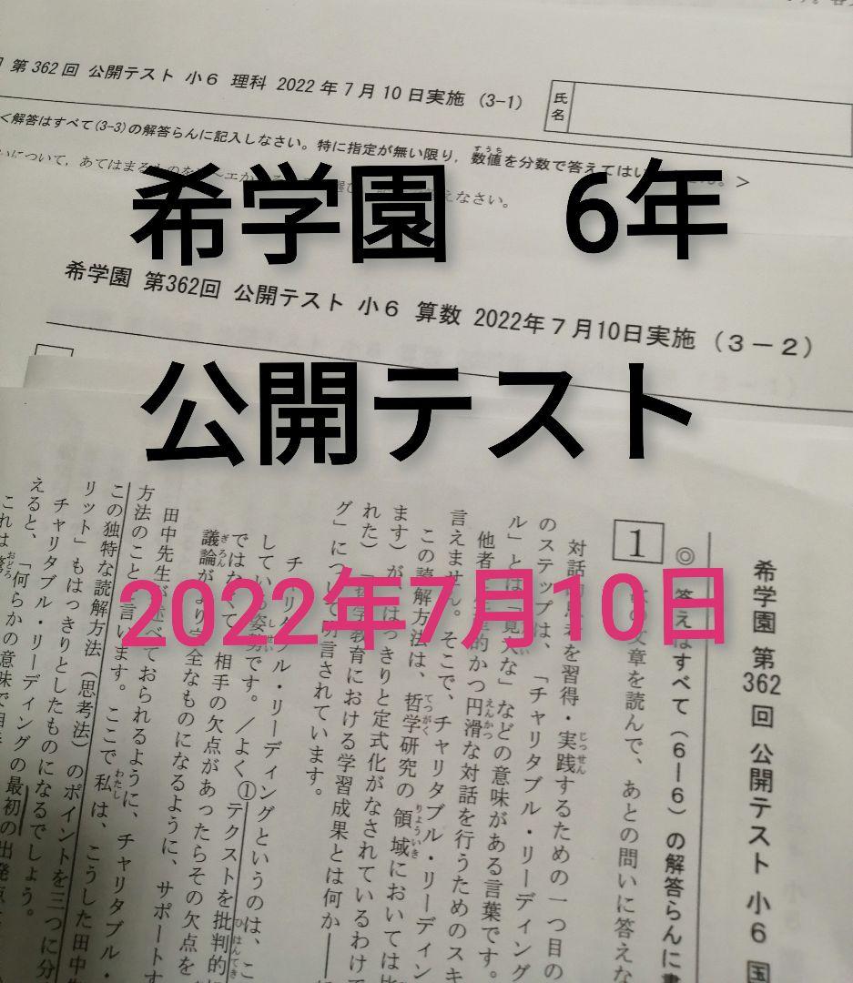 希学園　6年　公開テスト　3科　１年分