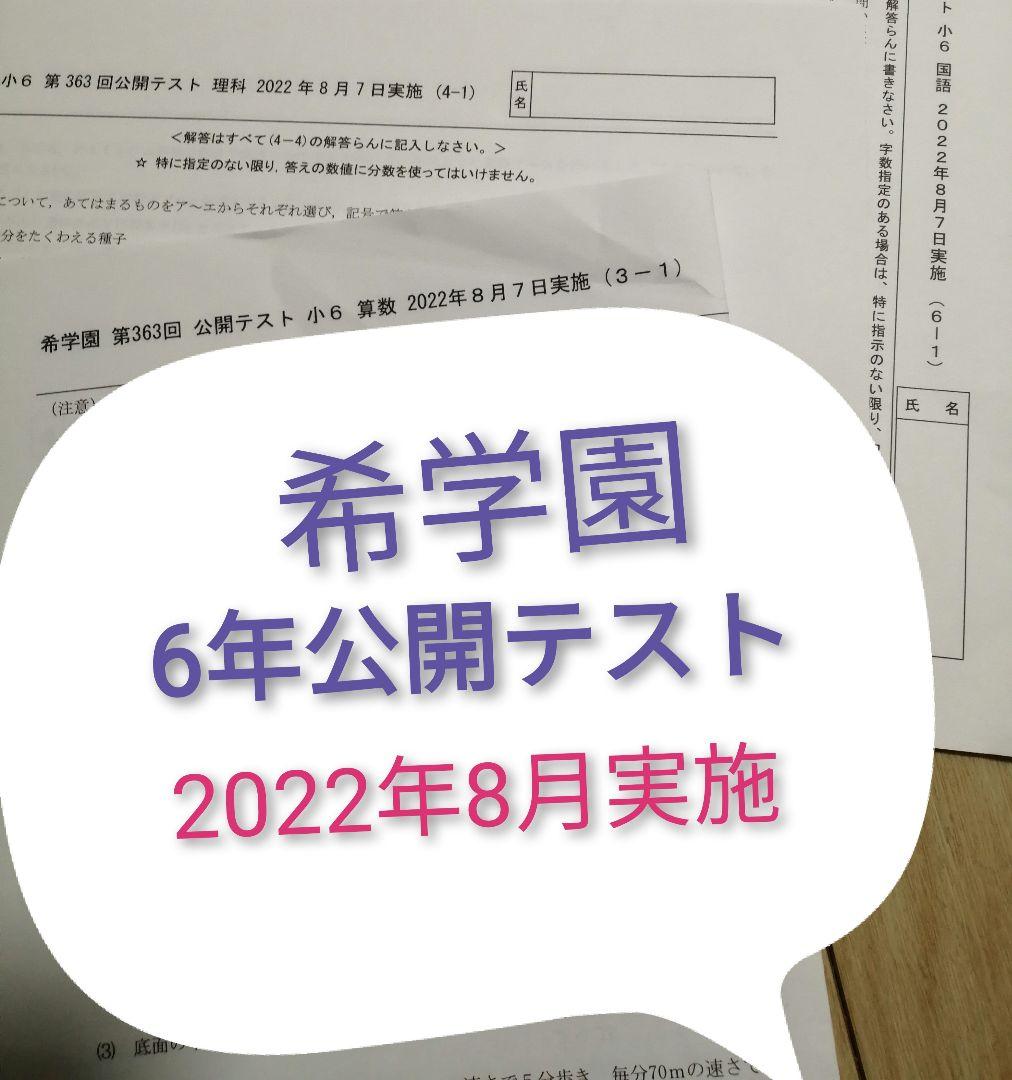 希学園　6年　公開テスト　3科　１年分