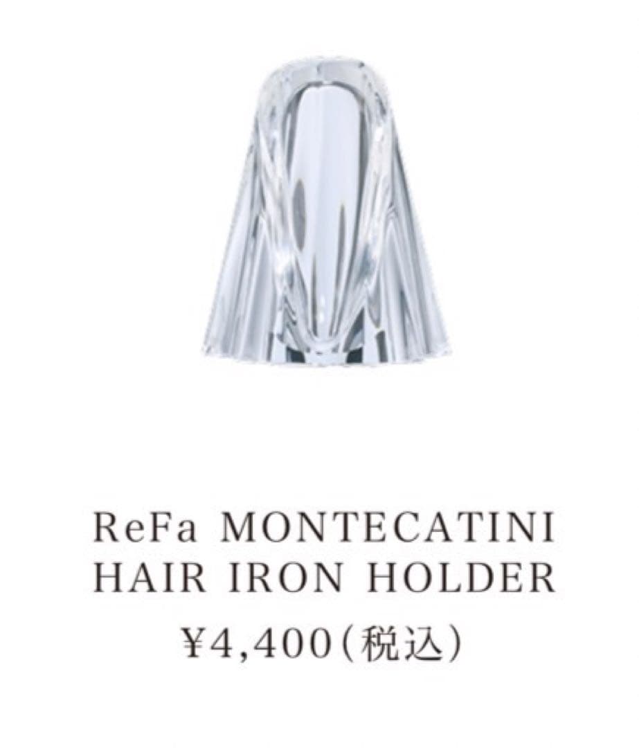 銀座店限定Refa モンテカティーニ ストレート アイロン ホルダーセット
