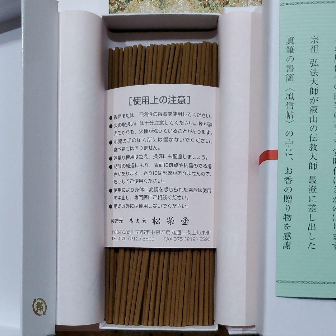 京都、東寺、線香、香木、風信香25、松栄堂、小袋25、3月1日購入