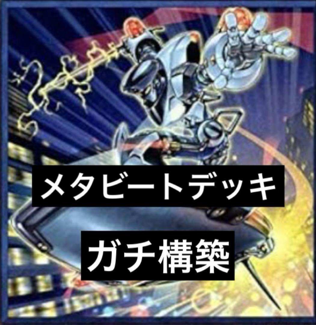 【￼早い者勝ち】メタビートデッキ　モルガナイト　パキケファロ　ボーダー　大会優勝