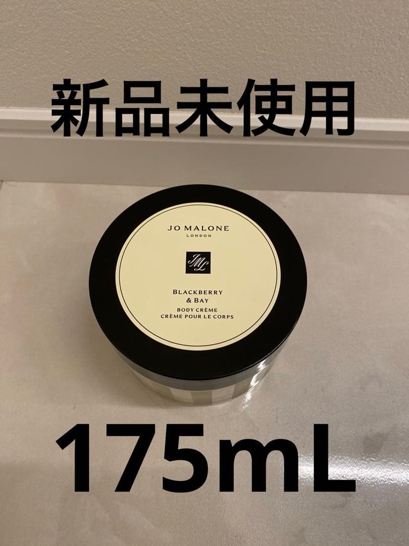 Jo MALONE ボディクリーム(ブラックベリー＆ベイ)175ml