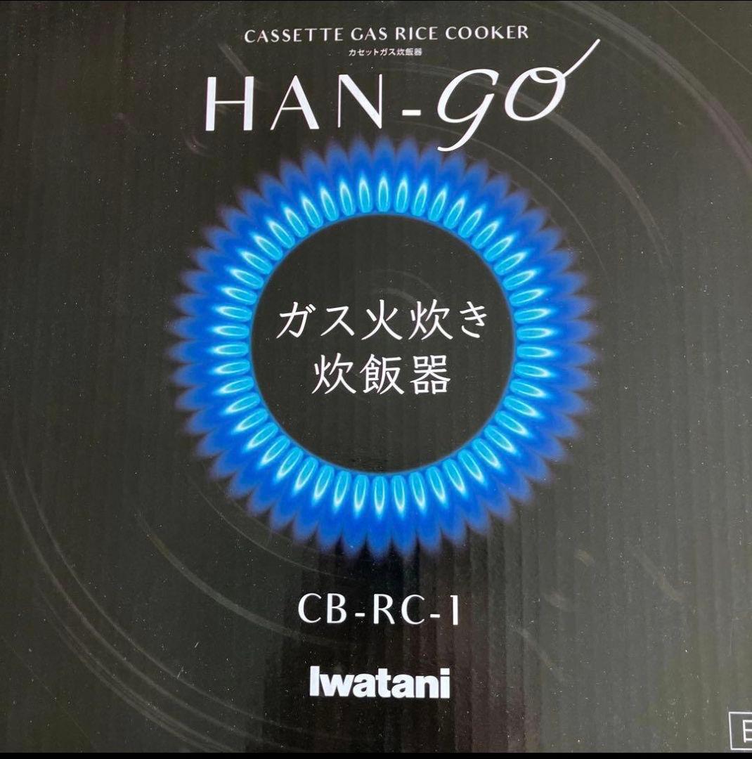 Iwatani HAN-go CB-RC-1 カセットガス炊飯
