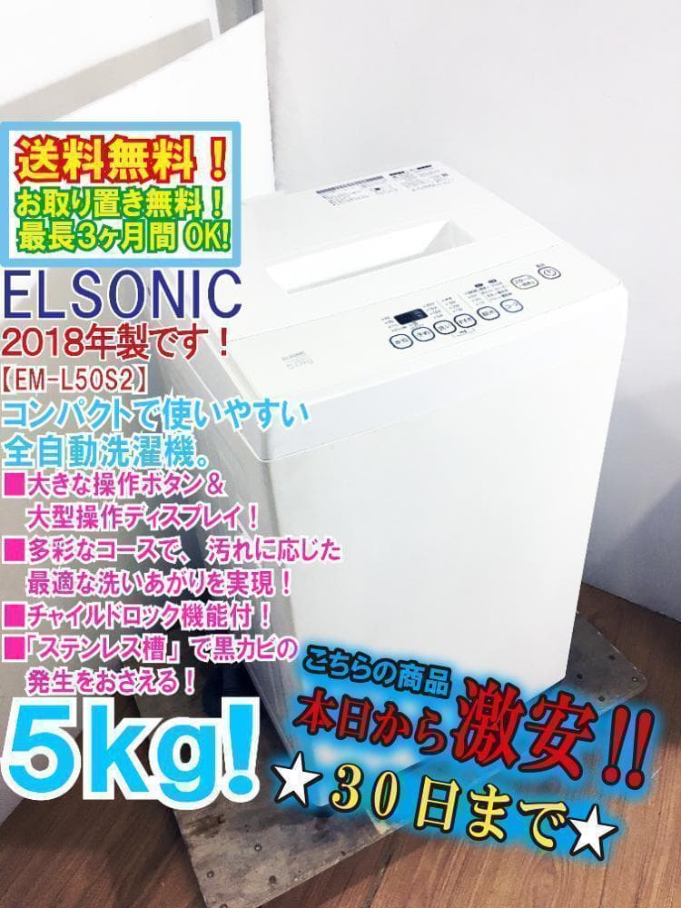 2018年製★美品★ELSONIC 5㎏ 洗濯機【EM-L50S2】