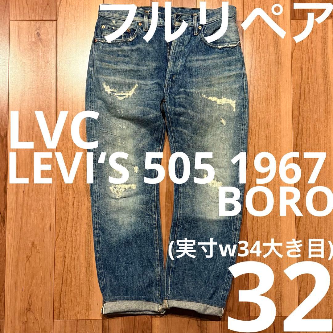 【フルリペア！】LEVI‘S 505 LVC1967 W32【鬼ヒゲ！ハチノス】