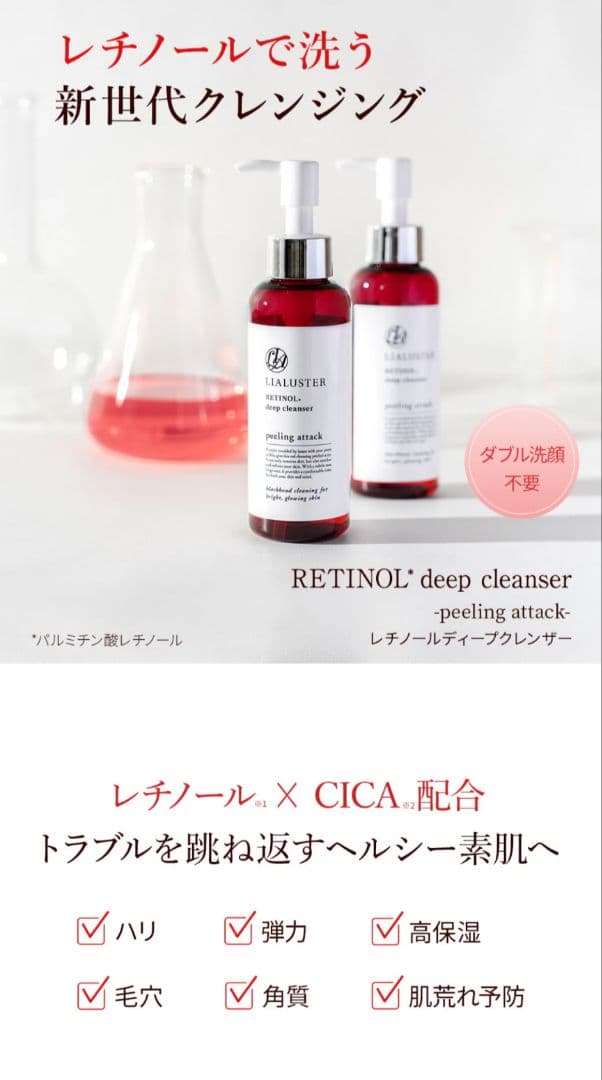 リアラスター レチノール ディープ クレンザー 110g×4