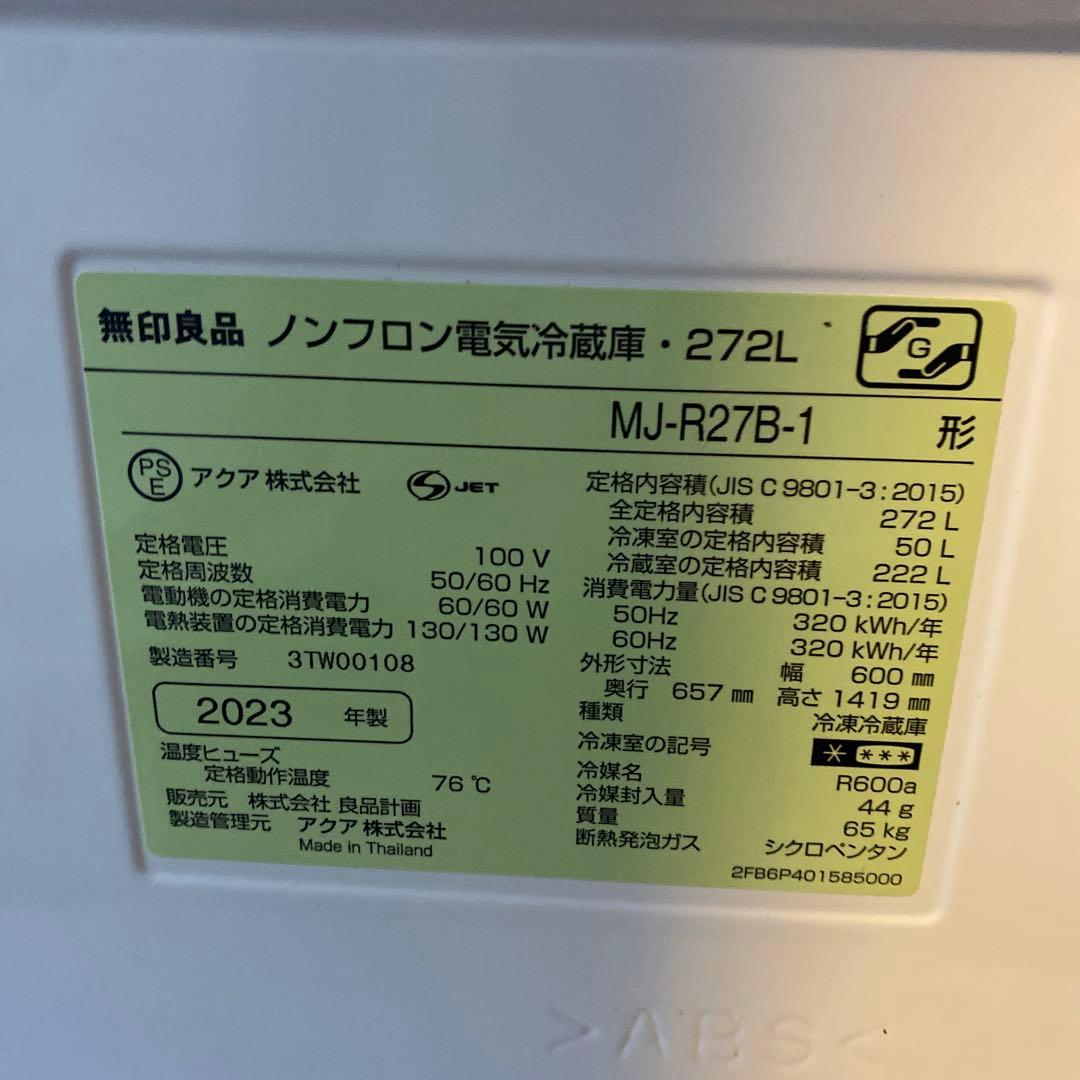 送料込み2023年製無印良品冷蔵庫272L3ドア冷蔵庫ＭＪ‐Ｒ２７Ｂ