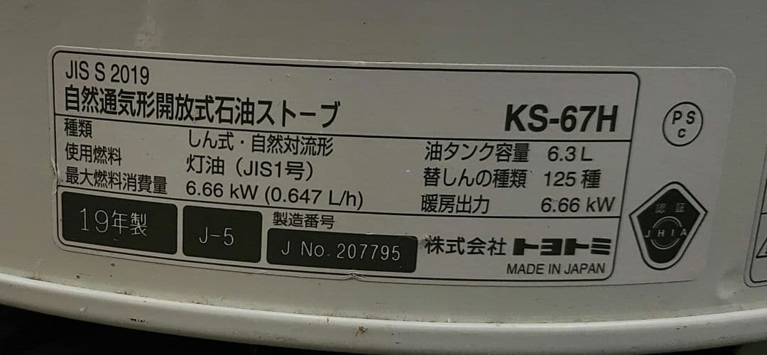 TOYOTOMI トヨトミ 石油ストーブ KS-67H 2019年式