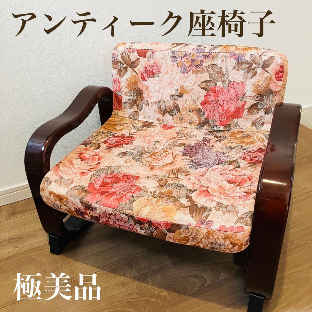【極美品】アンティーク思いやり座椅子　２脚　花柄　エンジェル様