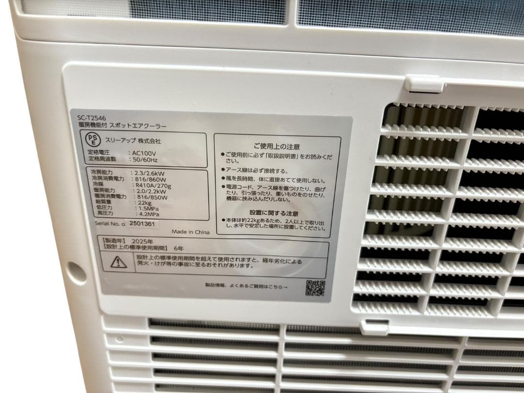 スリーアップ SC-T2546 スポットエアクーラー 未使用品 2025年製