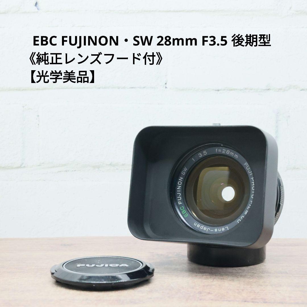 EBC FUJINON・SW 28mm F3.5 後期型 《純正レンズフード付》