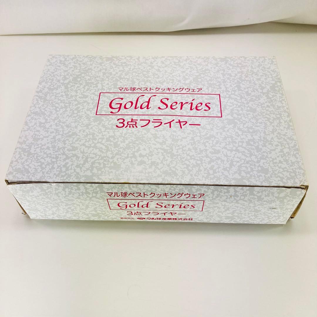 【新品未使用】マル球産業 ゴールドシリーズ 3点フライヤー セット