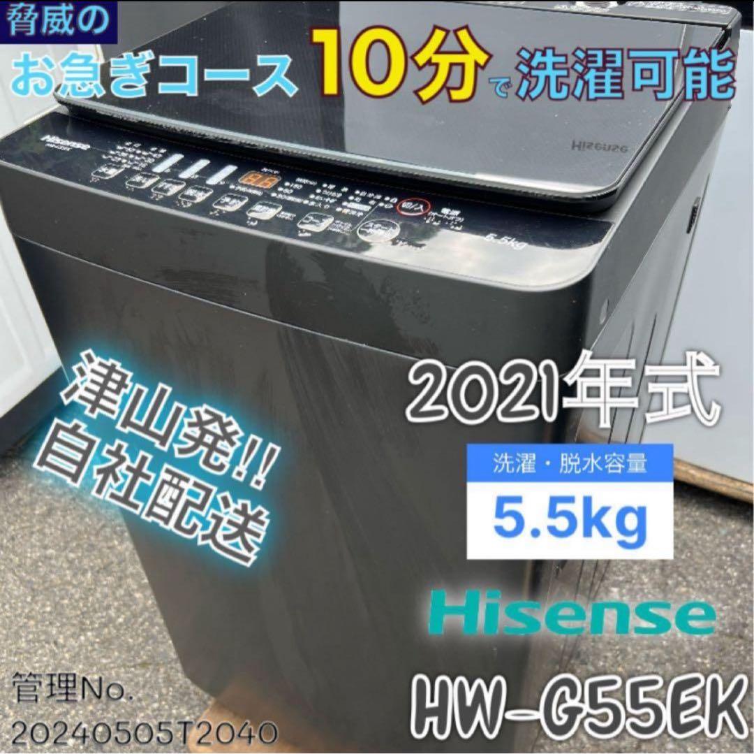 【高年式】2021年式 5.5kg ハイセンス 洗濯機 HW-G55EK