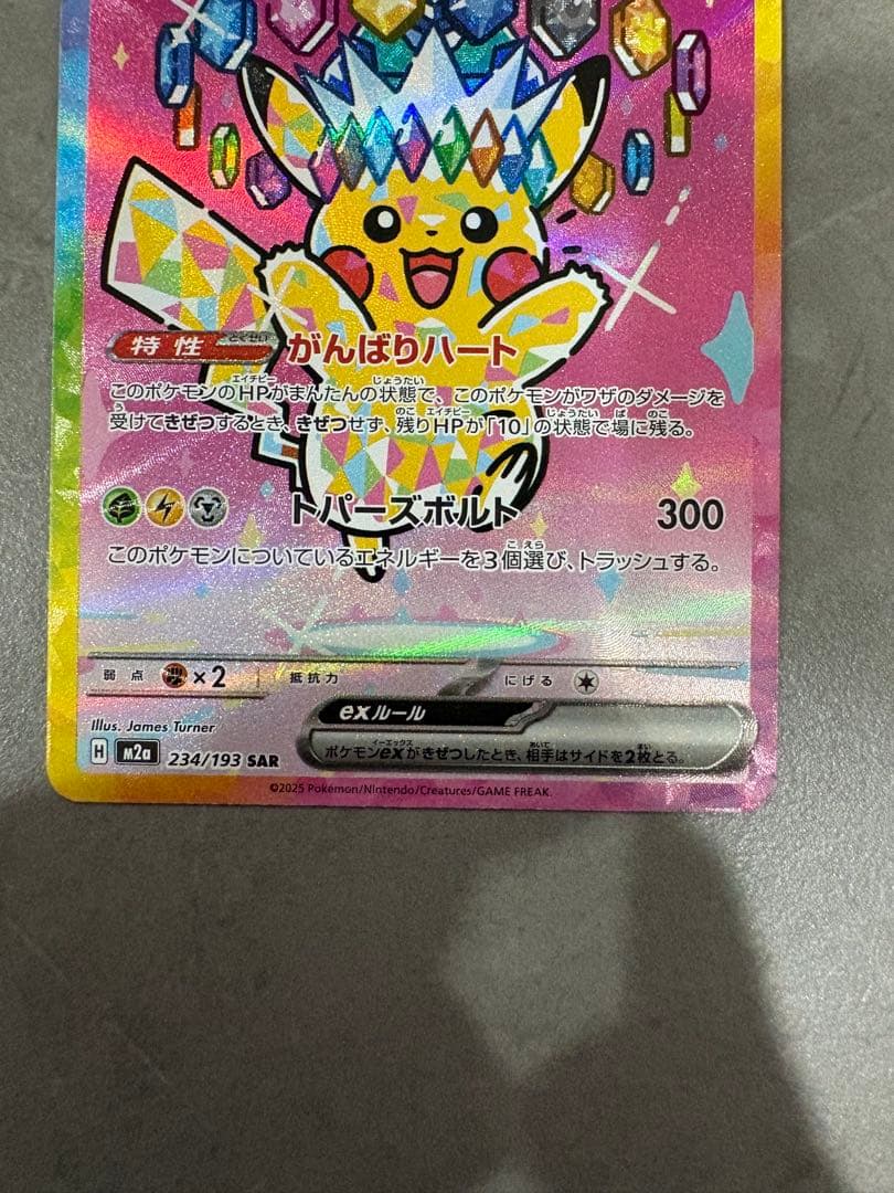 MEGAドリームex 234/193 SAR ピカチュウex