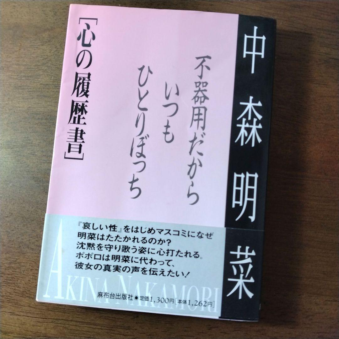 中森明菜 心の履歴書 不器用だから、いつもひとりぼっち 【初版・帯付】