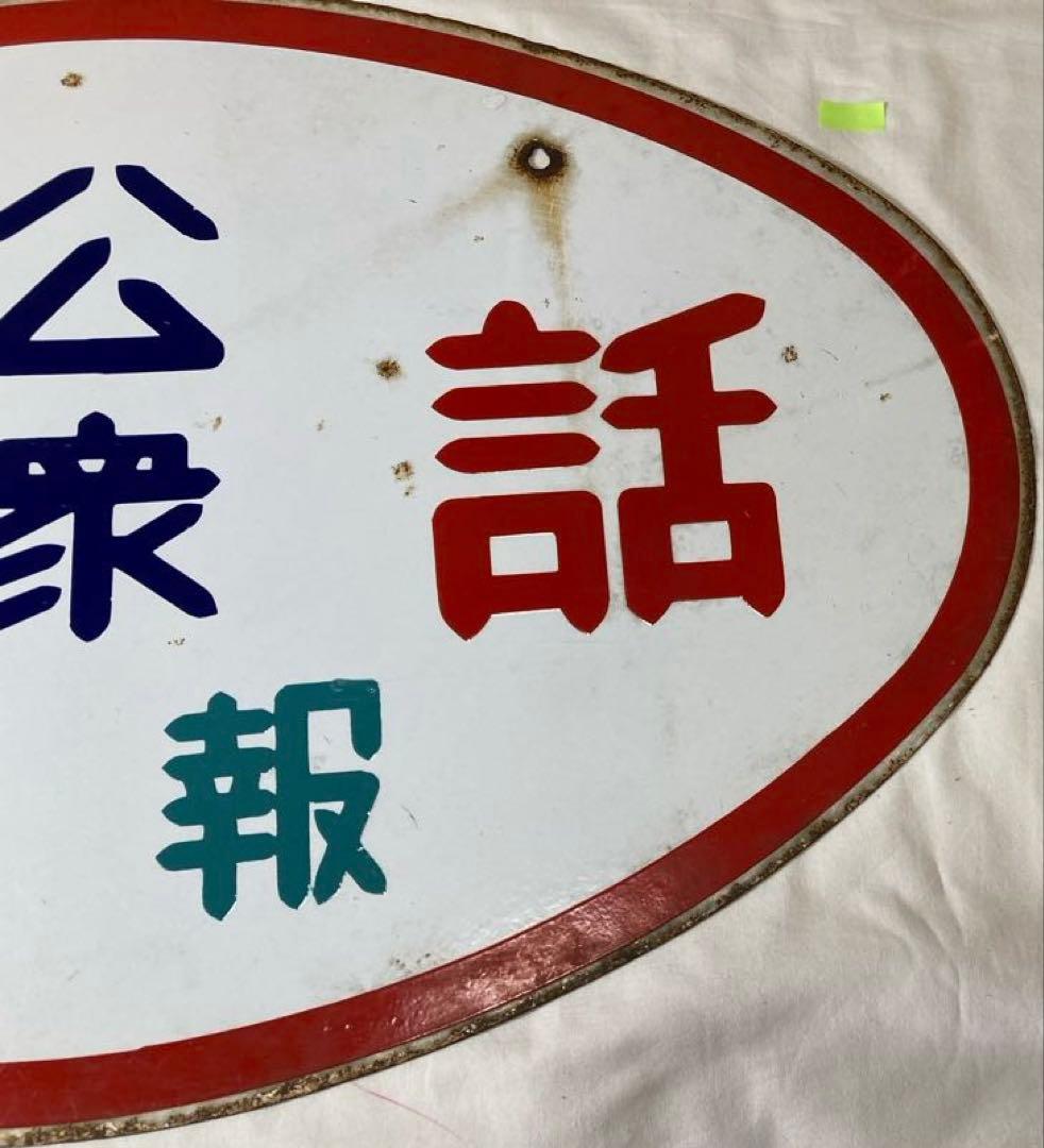 m*a様 アンティーク【公衆電話 電報】ホーロー製看板 昭和レトロ