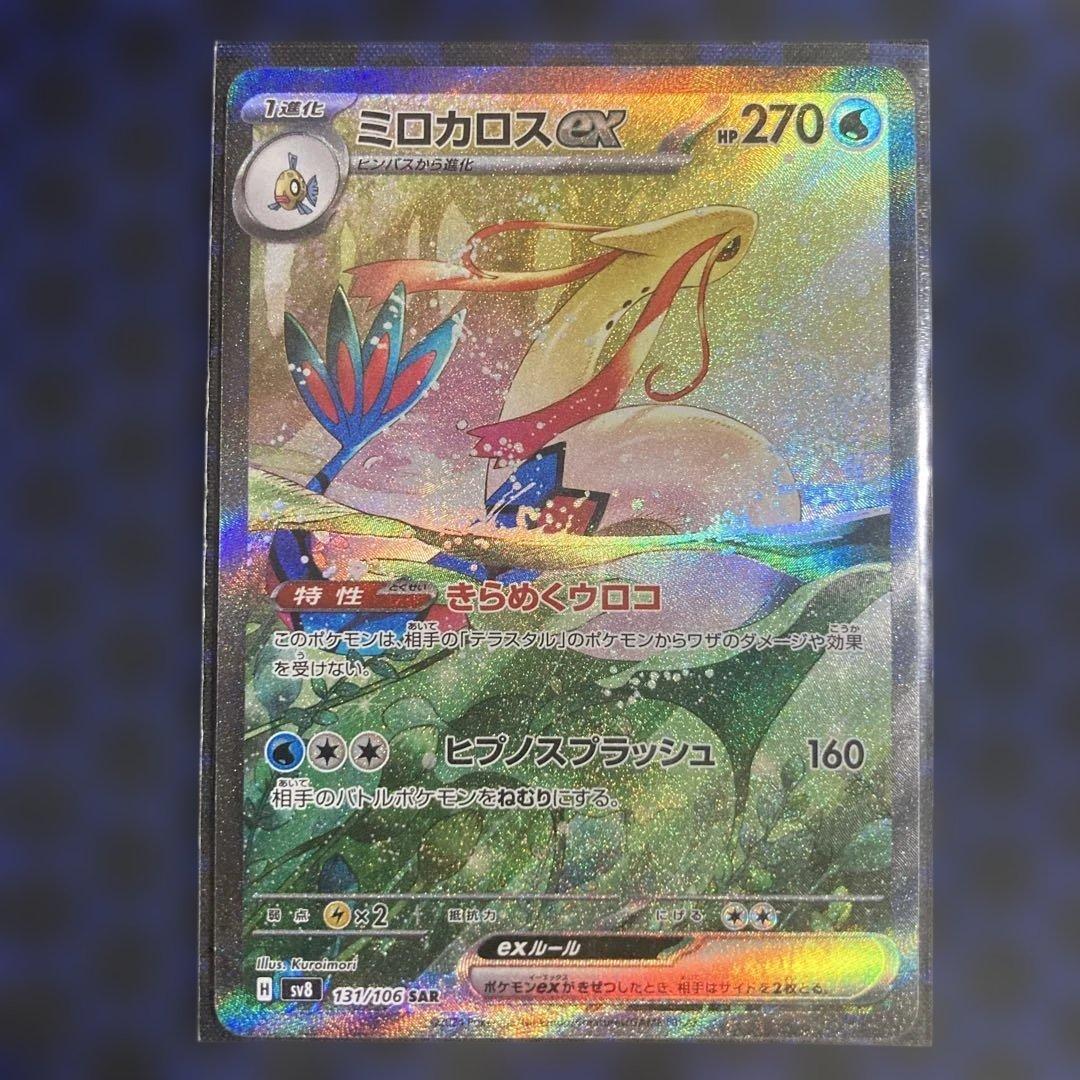 ミロカロスex sar ポケモンカード