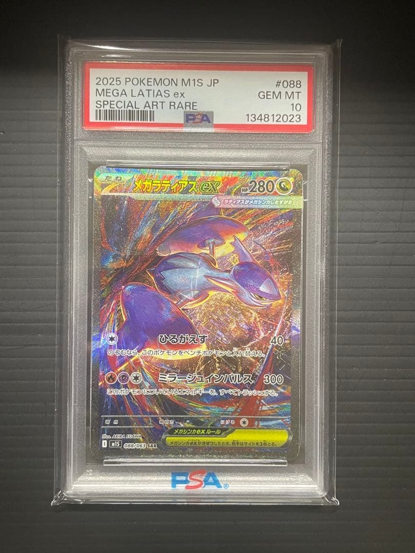 【PSA10】メガラティアス ex SAR