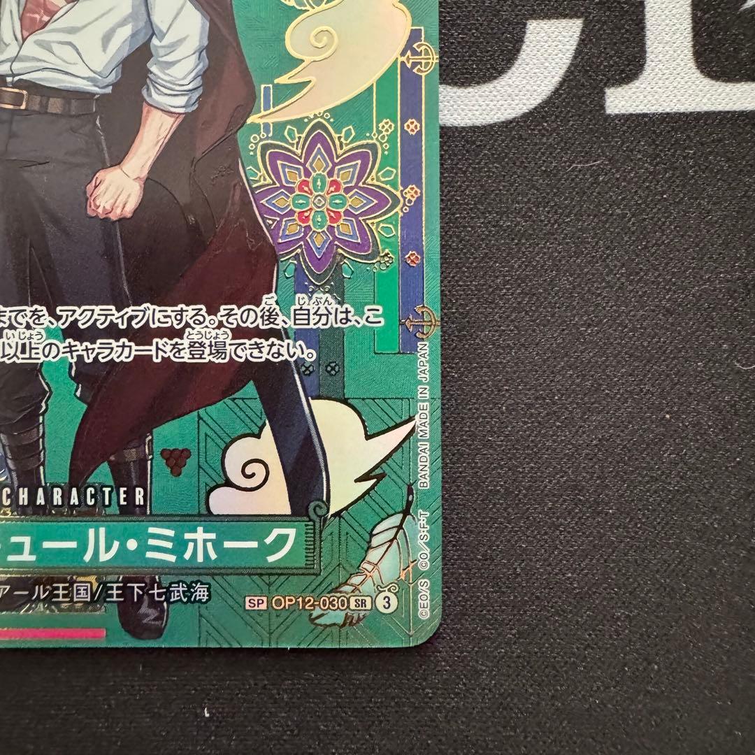 【防湿庫保管】ミホーク sp 蒼海の七傑 緑ミホーク デッキパーツ