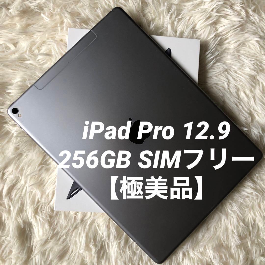 【早い者勝ち】iPad Pro 12.9 256GB SIMフリー 【すぐ発送】