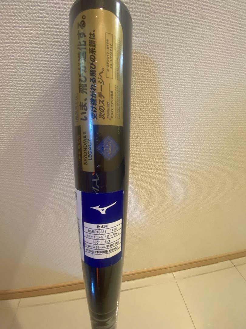 【新品・未使用／ケース付き】ミズノ ビヨンドマックス レガシー