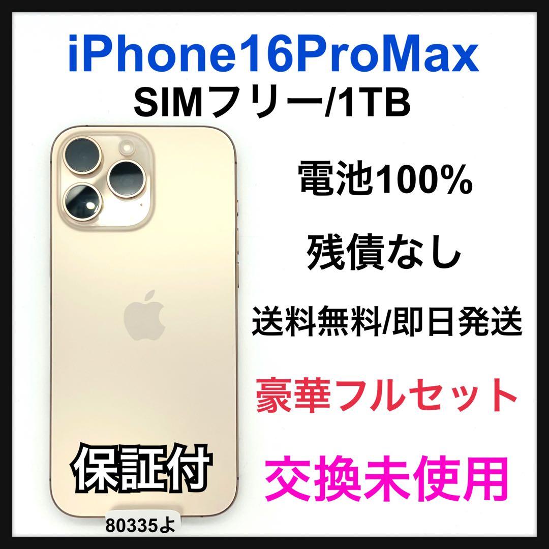 交換未使用 iPhone 16 Pro Max 1TB SIMフリー 本体