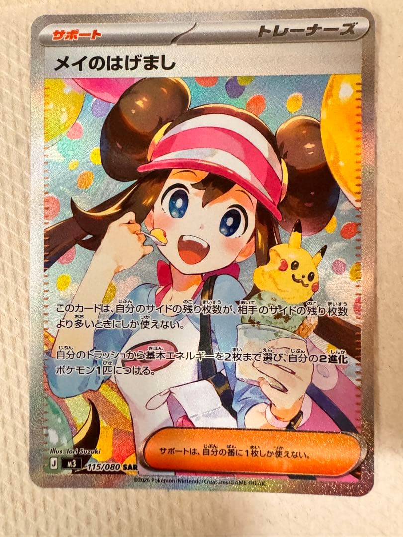 ムニキスゼロ　メイのはげましSAR