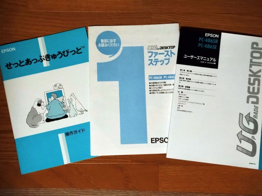 ※桑さん※EPSON PC-486SE