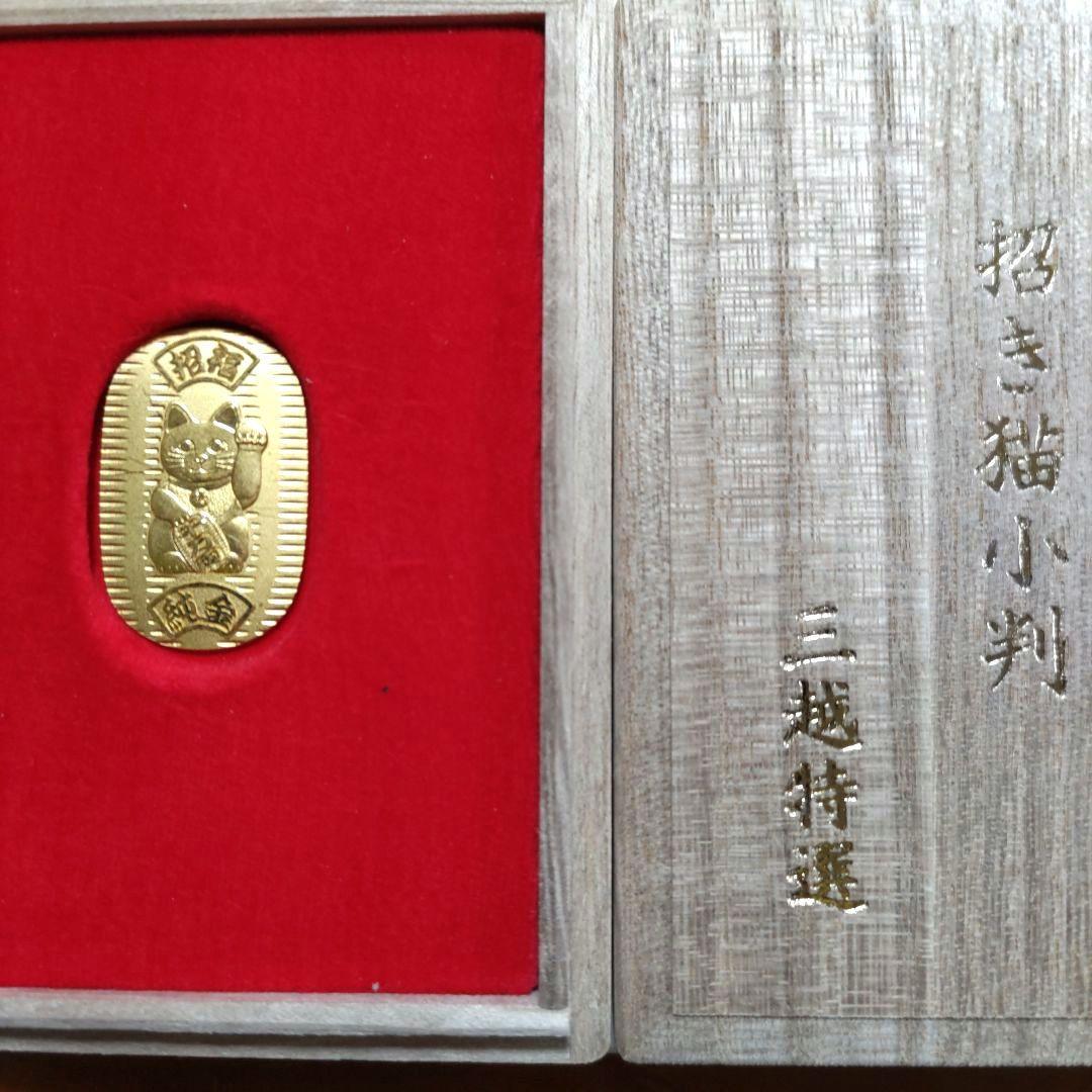 光則作純金製招き猫小判10グラム　三越特選ケース付き携帯袋付き