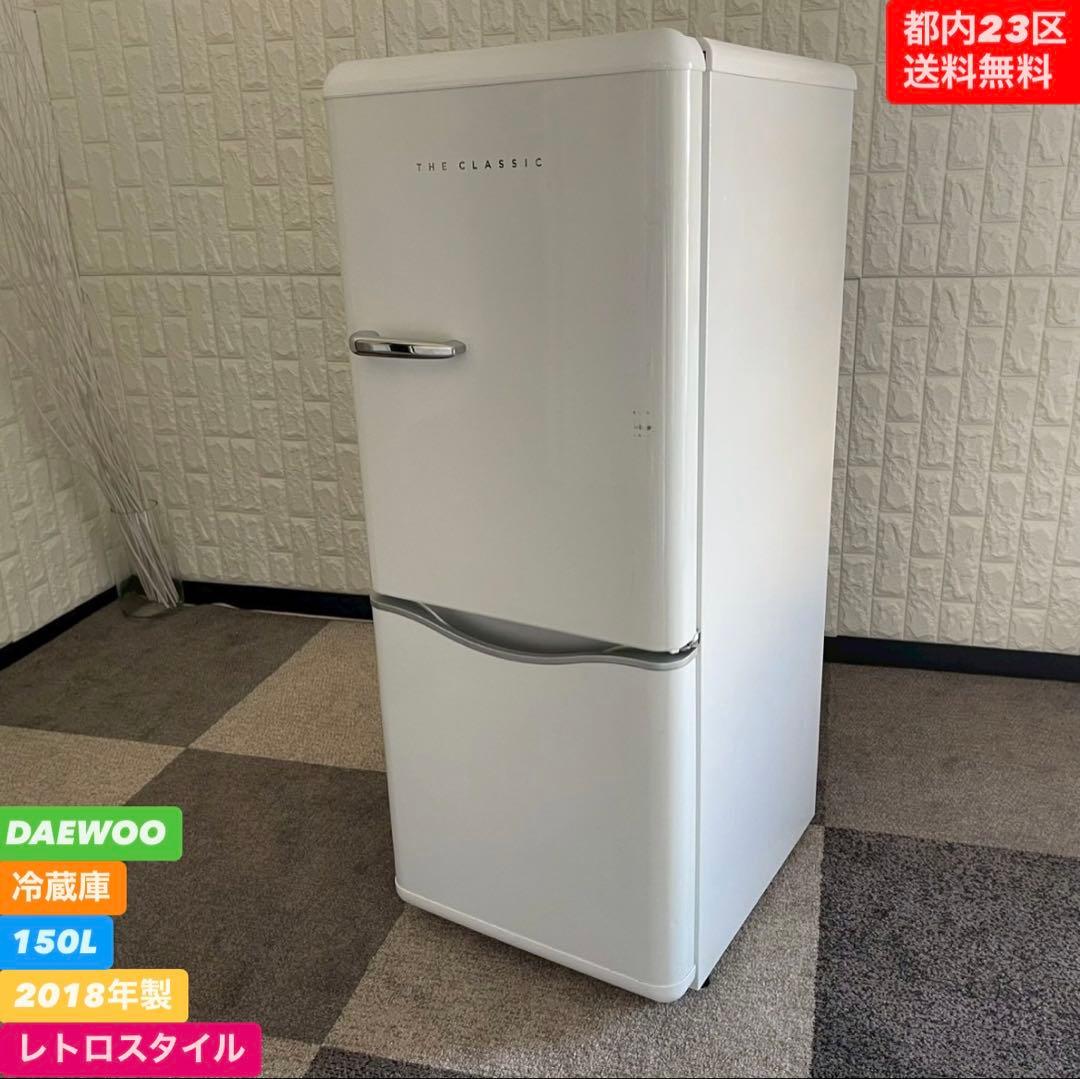 都内23区送料無料❗️ DAEWOO レトロスタイル冷蔵庫　2018年製✨