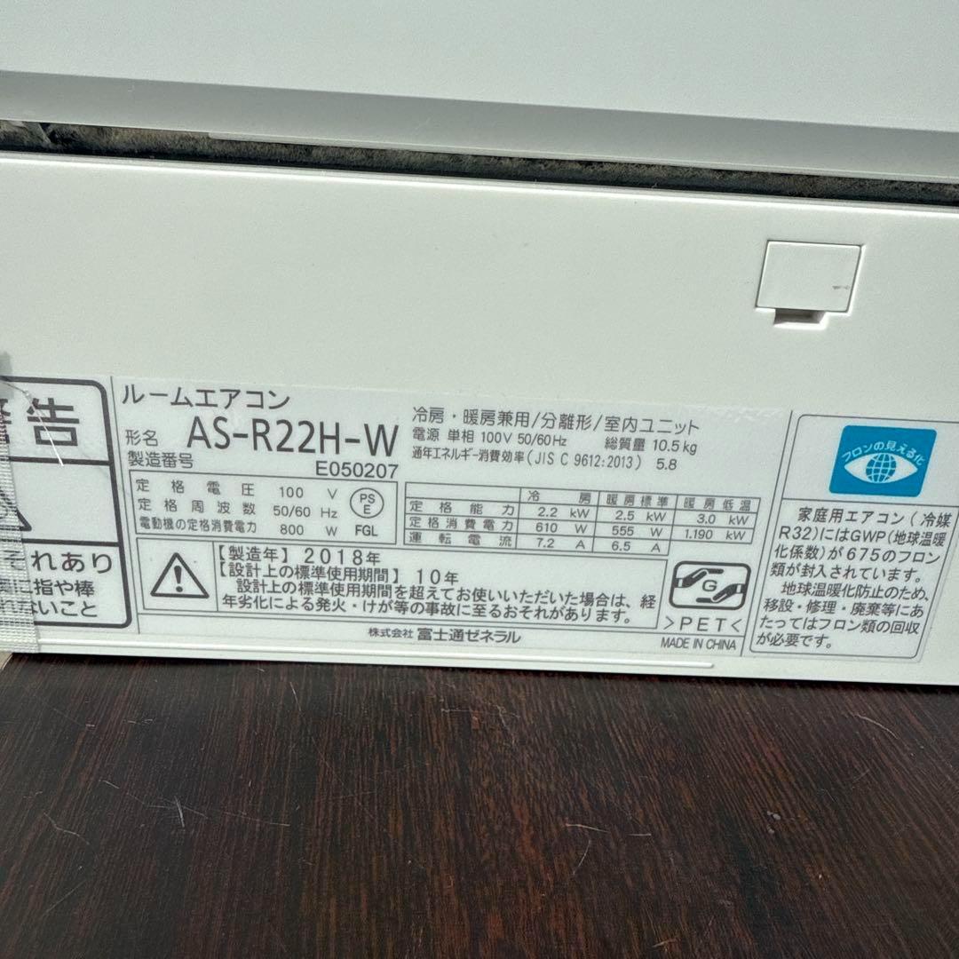 富士通 AS-R22H-W ルームエアコン 主に6畳