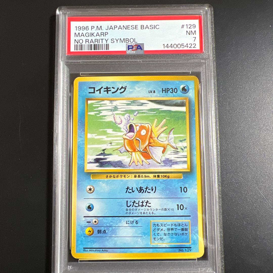 【PSA7】ポケモンカード旧裏 コイキング　初版　マークなし