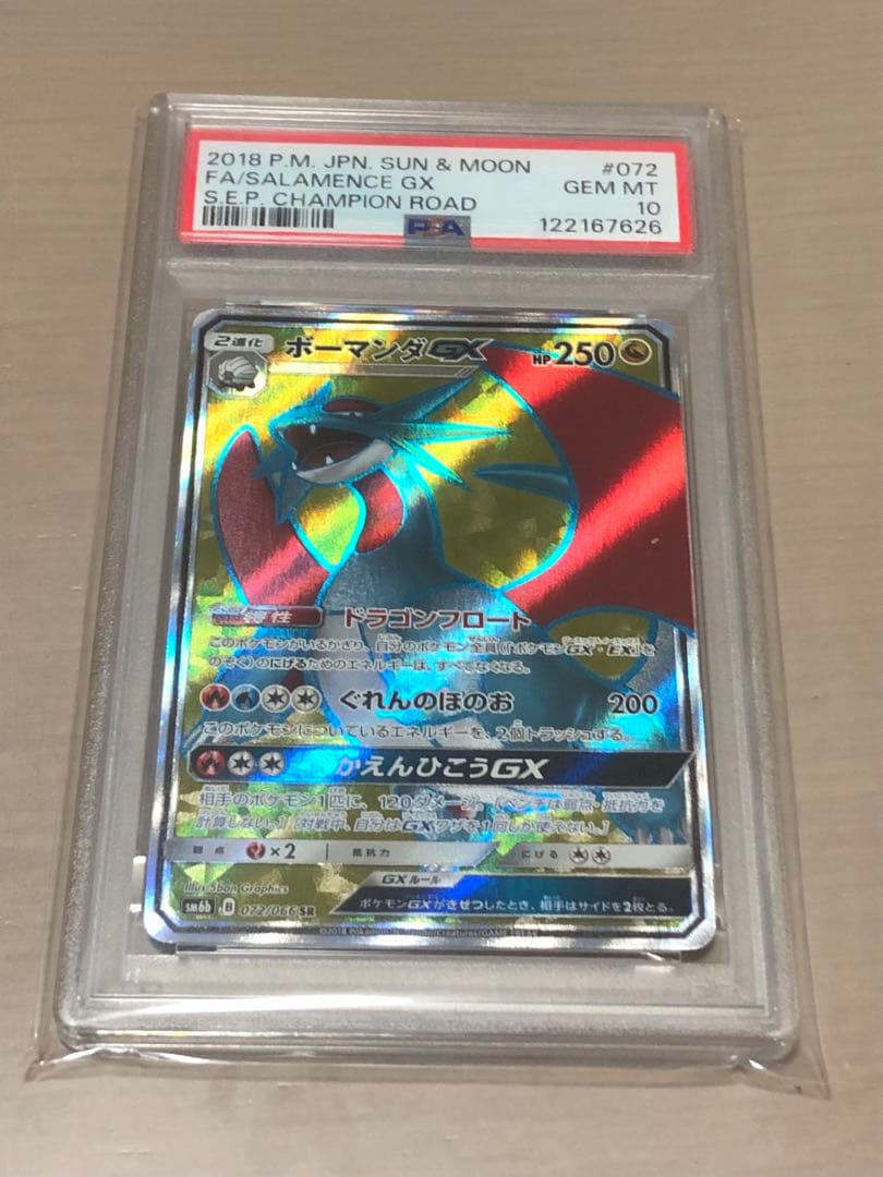 ボーマンダgx psa10