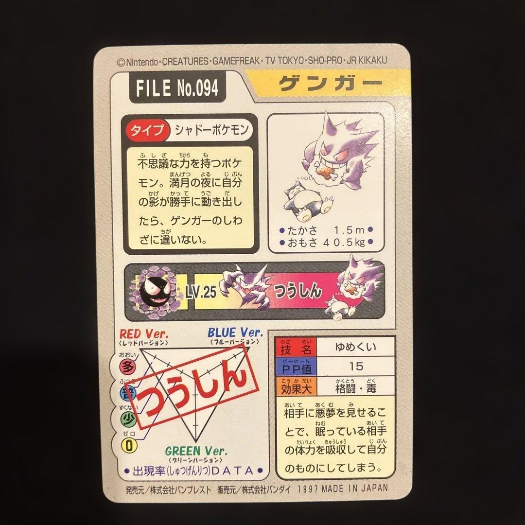 ポケモンカードダス、ゴース・ゴースト・ゲンガー3体セット中古品