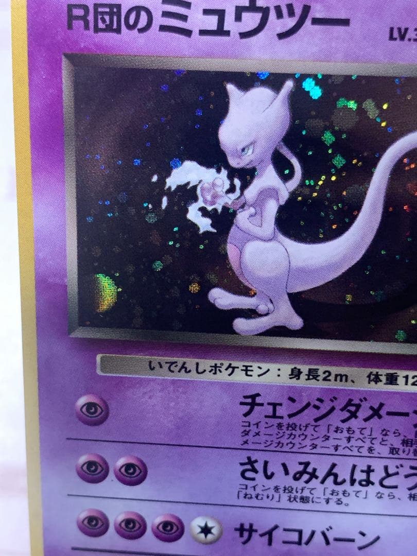 旧裏 ポケモンカード R団のミュウツー ★ Lv.35 ホロ