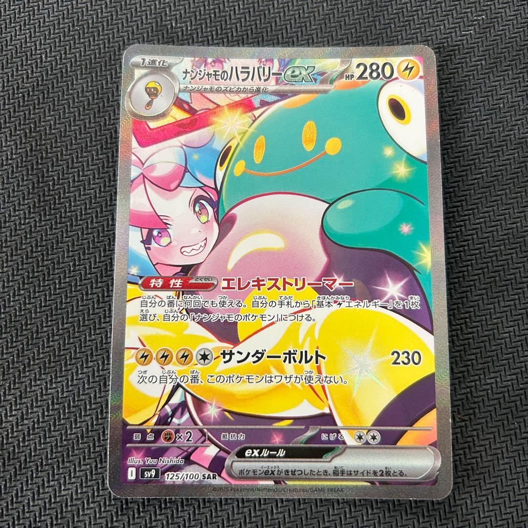 ナンジャモのハラバリーex sar