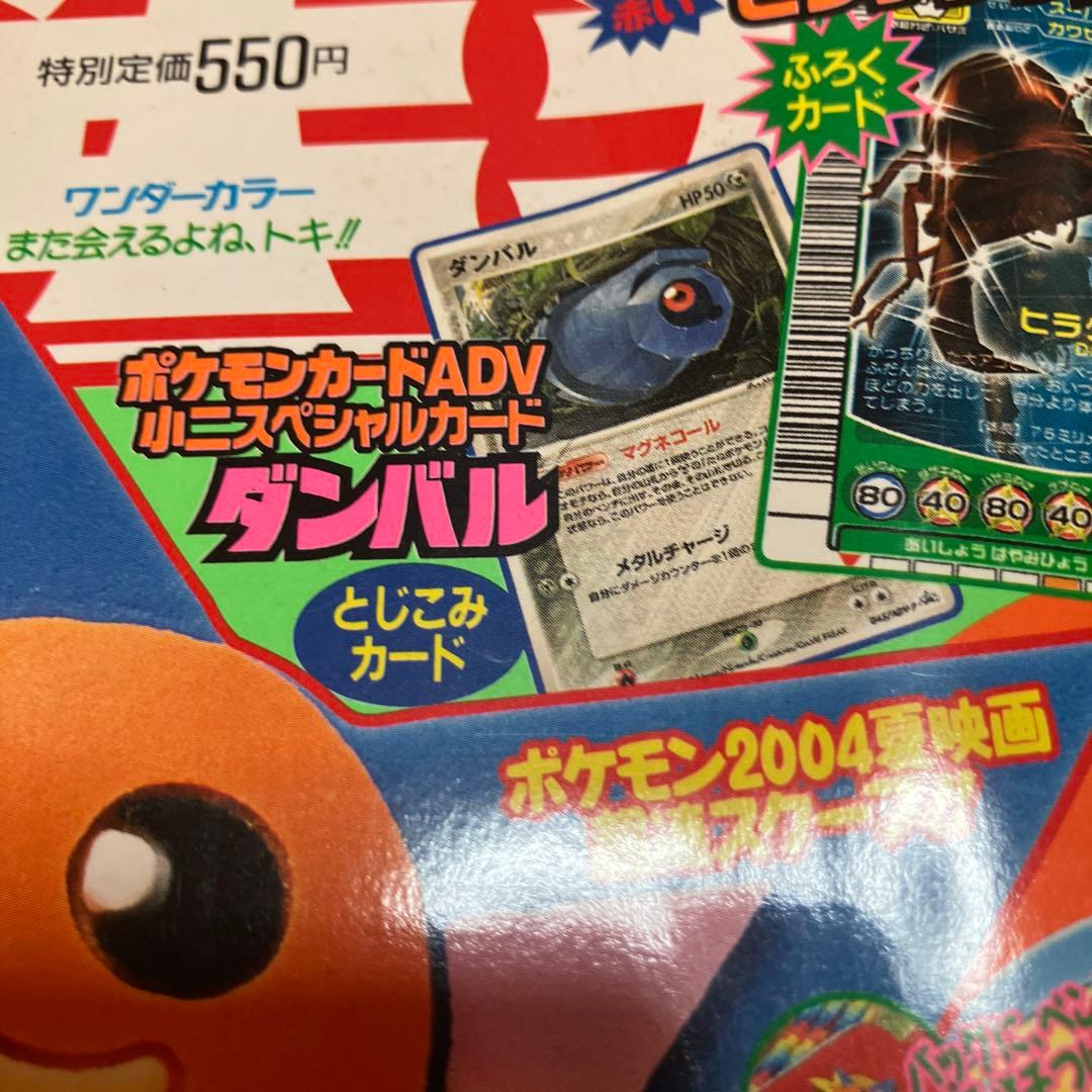 ポケモンカード 学年誌限定　未切り離し　プロモ　ダンバル HP50 ADV 新品