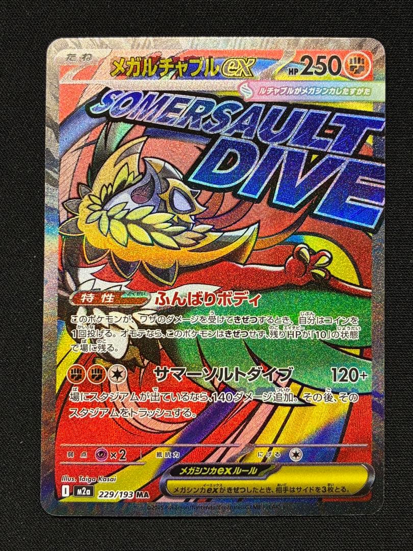 メガルチャブルex MA 中国語　繁体字　エラー版　M2a