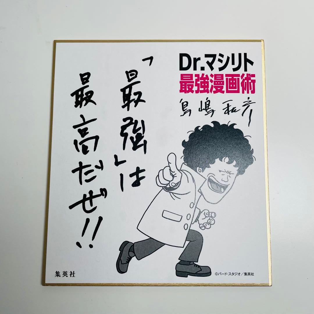 Dr. マシリト最強漫画術 鳥嶋和彦 サイン色紙 非売品 鳥山明
