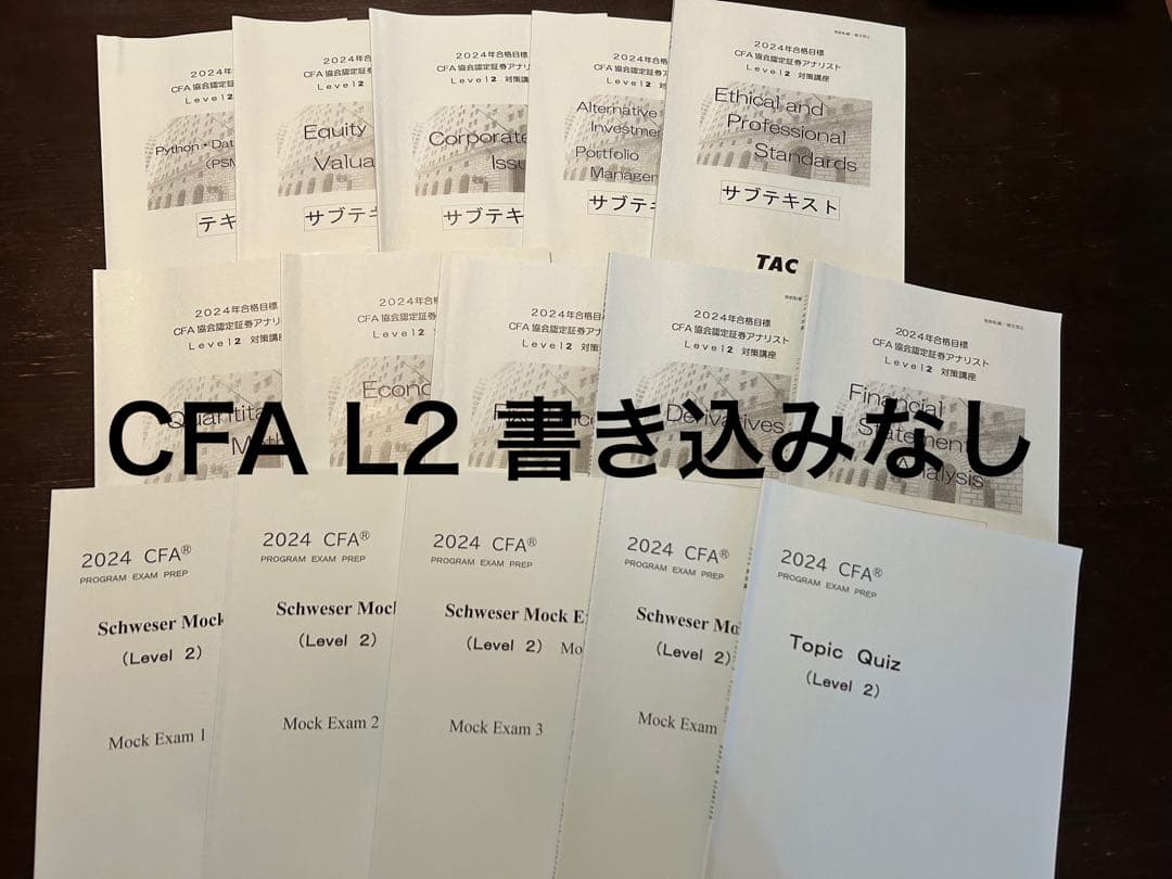 CFA Level 2 TACテキスト1式 書き込みなし 2024年版